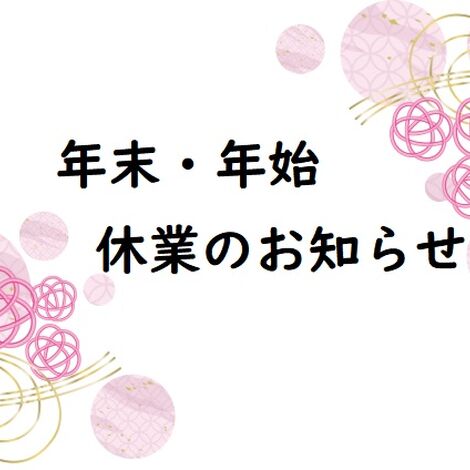 年末年始休業のお知らせ