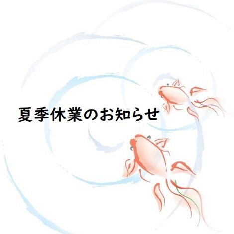 夏季休業のお知らせ